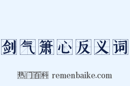 剑气箫心反义词是什么意思的图片